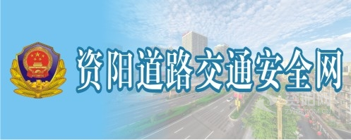 啊哦操逼好爽资阳道路交通安全网