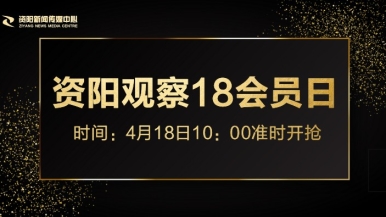 黑鸡巴搞美女B视频免费福利来袭，就在“资阳观察”18会员日